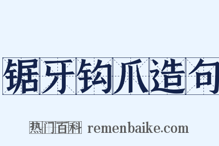 锯牙钩爪造句是什么意思的图片